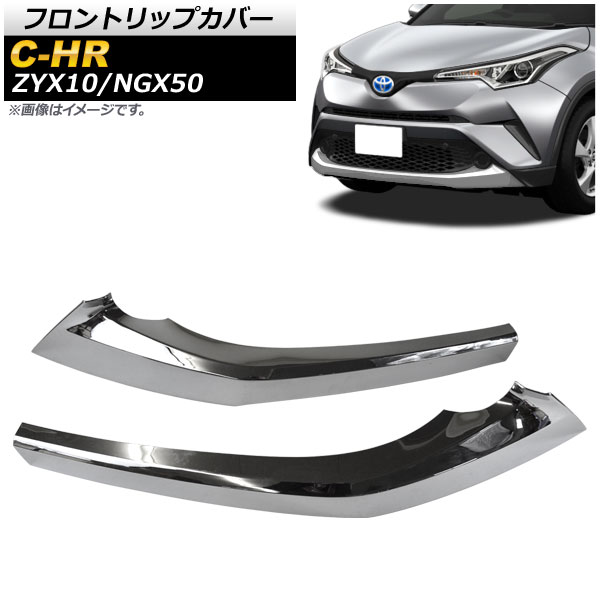 フロントリップカバー トヨタ C-HR ZYX10/NGX50 ハイブリッド可 2016年12月〜 鏡面シルバー フルカバータイプ ABS製  AP-FG370 入数：1セット(2個) : 504138080 : オートパーツエージェンシー - 通販 - Yahoo!ショッピング