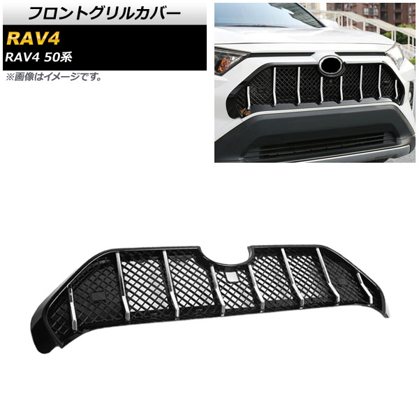 オートパーツエージェンシー フロントグリルカバー トヨタ RAV4 50系 