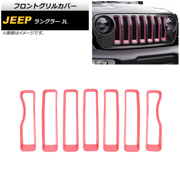 フロントグリルカバー ジープ ラングラー JL ルビコン不可 2018年10月〜 ピンク ABS製 AP FG542 PI 入数：1セット(7個) :505629240:オートパーツエージェンシー