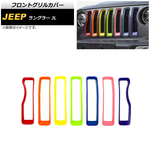 フロントグリルカバー ジープ ラングラー JL ルビコン不可 2018年10月〜 マルチカラー ABS製 AP FG542 RGB 入数：1セット(7個) :505629110:オートパーツエージェンシー