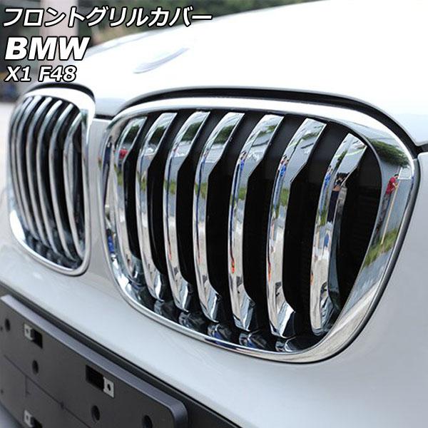 【良好品】フロントグリルカバー BMW X1 F48 2016年〜2019年 鏡面シルバー ABS製 AP-FG545-KSI 入数：1セット(14個)