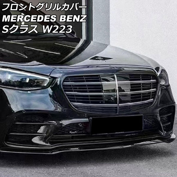 フロントグリルカバー メルセデス・ベンツ Sクラス W223 S400,S500,S580 カメラ装備車対応 2021年01月〜 シルバー ABS製 カメラホール付き AP FG557 SI :505847290:オートパーツエージェンシー