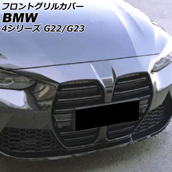 フロントグリルカバー BMW 4シリーズ G22/G23 2020年10月〜 ブラック