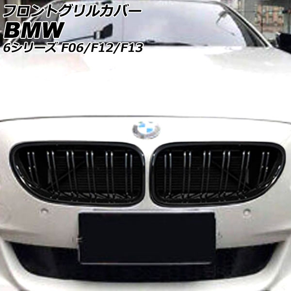 フロントグリルカバー BMW 6シリーズ F06/F12/F13 2011年02月〜2021年03月 ブラック ABS製 ダブルバー 入数：1セット(2個) AP FG564 :505851950:オートパーツエージェンシー