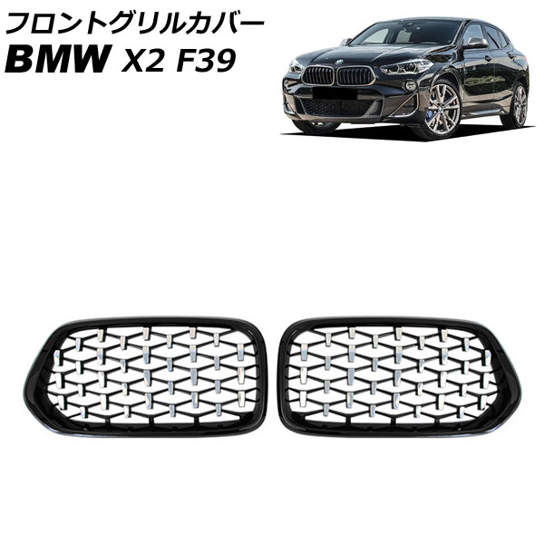 フロントグリルカバー BMW X2 F39 2018年04月〜 ブラック×シルバー ABS製 入数：1セット(2個) AP FG575 BKSI :505852830:オートパーツエージェンシー