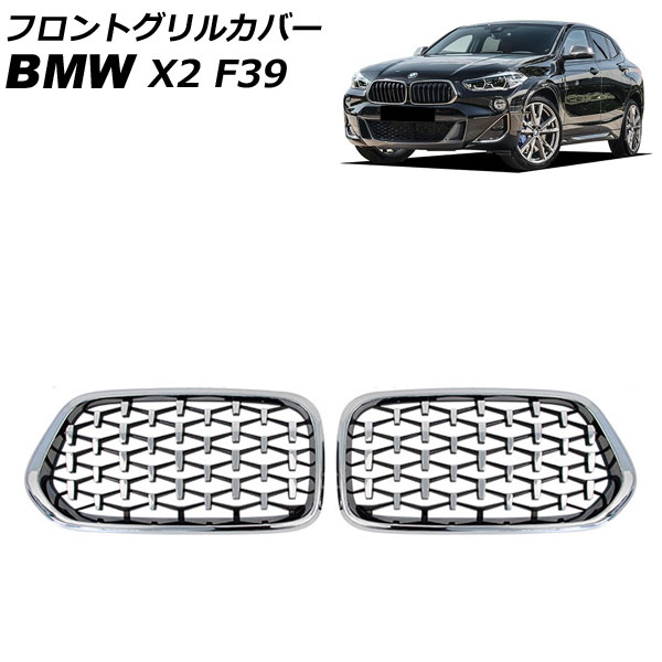 フロントグリルカバー BMW X2 F39 2018年04月〜 シルバー ABS製 入数：1セット(2個) AP FG575 SI :505852840:オートパーツエージェンシー