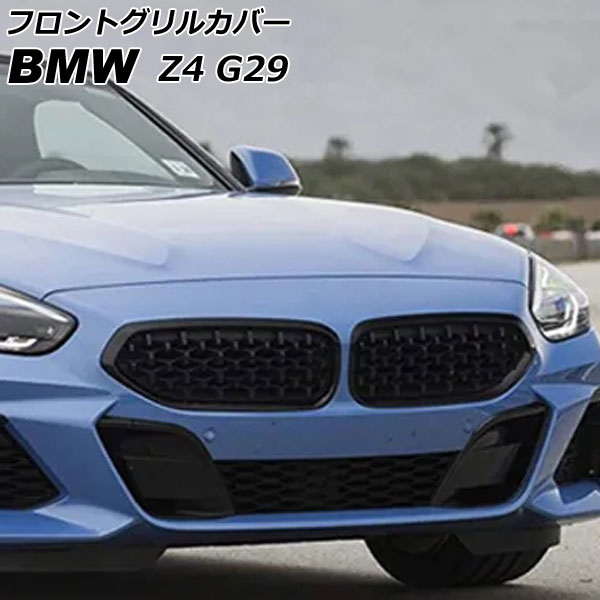 フロントグリルカバー BMW Z4 G29 2019年03月〜 ブラック ABS製 入数