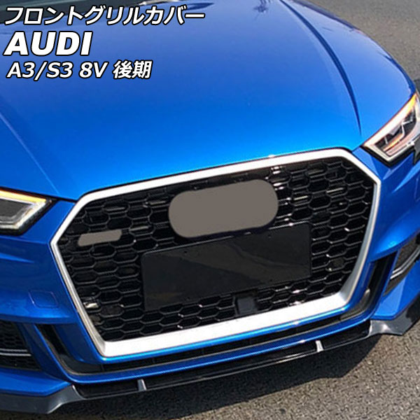 フロントグリルカバー アウディ A3 8VCXS/8VCZPF 後期 ACC搭載車対応 2017年01月〜2021年03月 カラー3 ABS製 AP FG583 COL3 :505882480 1:オートパーツエージェンシー