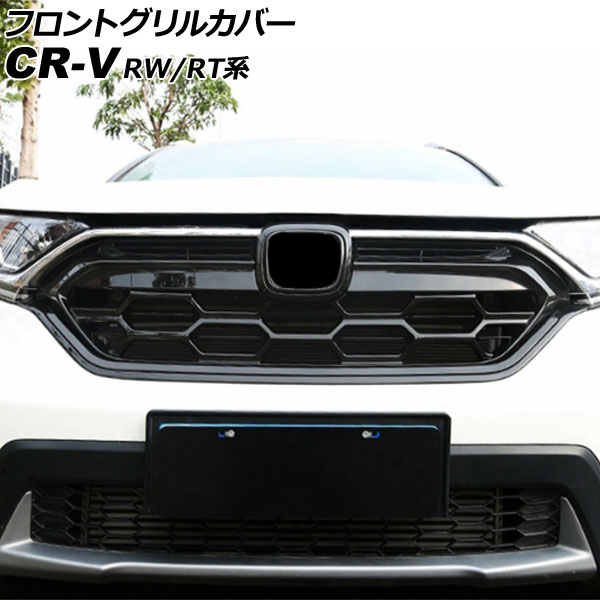 フロントグリルカバー ホンダ CR-V RW1/RW2/RT5/RT6 ハイブリッド可 2018年08月〜2022年12月 ブラック ABS製  AP-FG598-BK