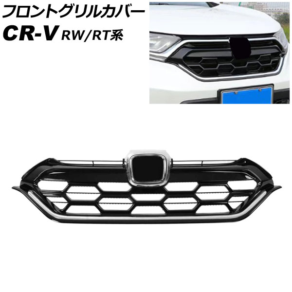 フロントグリルカバー ホンダ CR V RW1/RW2/RT5/RT6 ハイブリッド可 2018年08月〜2022年12月 ブラック×シルバー ABS製 AP FG598 BKSI : 505915990 : オートパーツエージェンシー