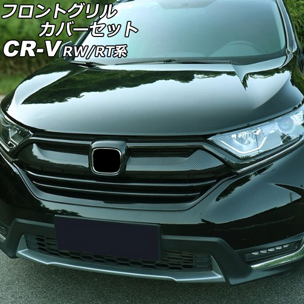 フロントグリルカバーセット ホンダ CR-V RW1/RW2/RT5/RT6 ハイブリッド可 2018年08月〜2022年12月 ブラックカーボン  ABS製 入数：1セット(3個) AP-FG600-AB-BKC