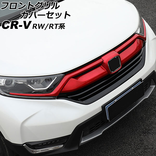 フロントグリルカバーセット ホンダ CR-V RW1/RW2/RT5/RT6 ハイブリッド可 2018年08月〜2022年12月 レッド ABS製  入数：1セット(3個) AP-FG600-AB-RD - まとめ売り