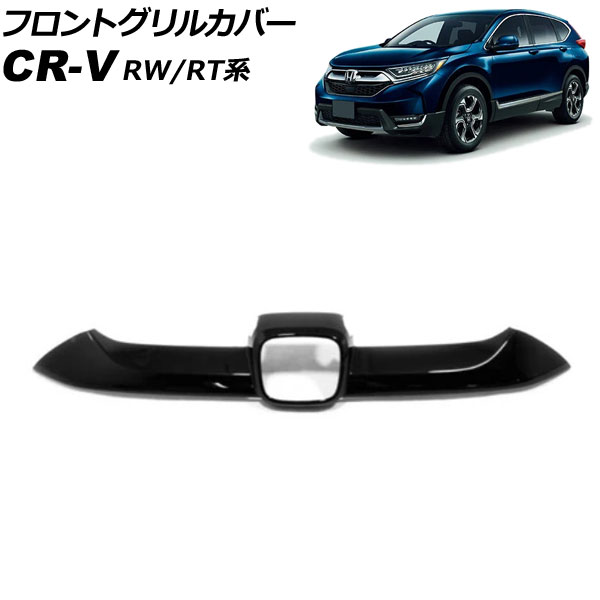 フロントグリルカバー ホンダ CR-V RW1/RW2/RT5/RT6 ハイブリッド可 2018年08月〜2022年12月 ブラック ABS製  AP-FG600-B-BK