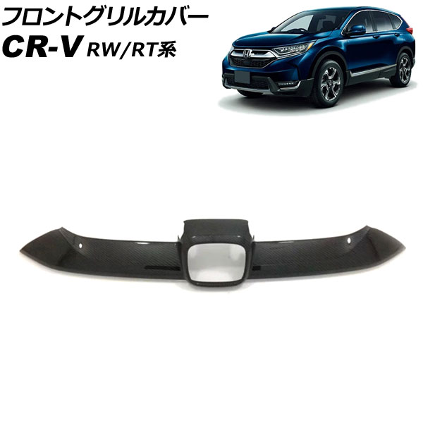 フロントグリルカバー ホンダ CR-V RW1/RW2/RT5/RT6 ハイブリッド可 2018年08月〜2022年12月 ブラックカーボン ABS製  AP-FG600-B-BKC