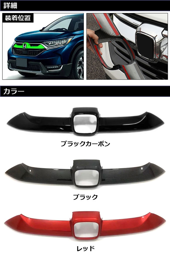 フロントグリルカバー ホンダ CR-V RW1/RW2/RT5/RT6 ハイブリッド可 2018年08月〜2022年12月 ブラック ABS製  AP-FG600-B-BK