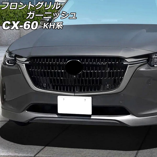 オートパーツエージェンシー フロントグリルガーニッシュ マツダ CX-60