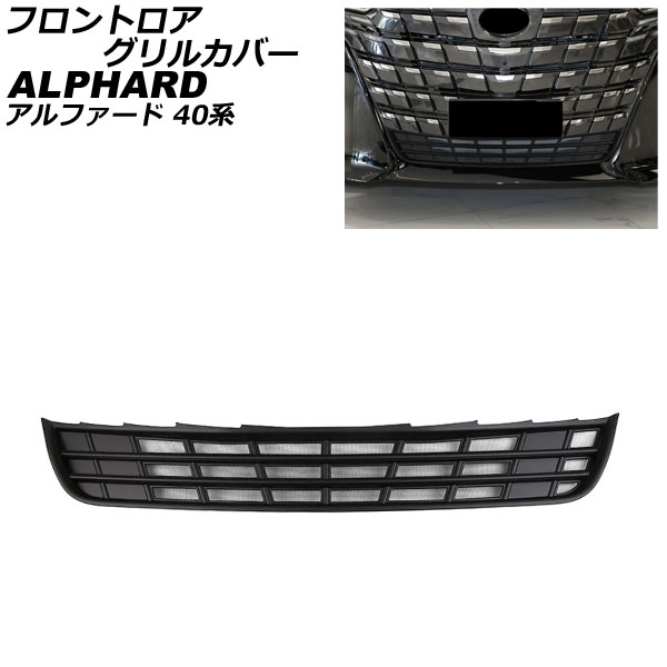 オートパーツエージェンシー フロントロアグリルカバー トヨタ