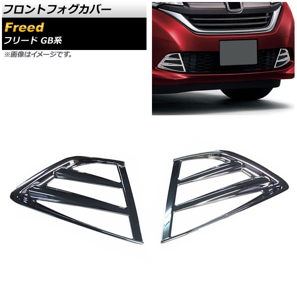 オートパーツエージェンシー フロントフォグカバー ホンダ フリード
