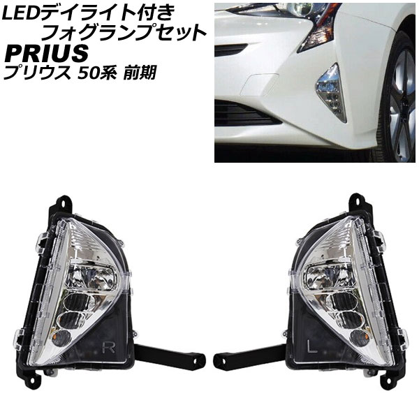 LEDデイライト付きフォグランプセット トヨタ プリウス 50系 前期 2015年12月〜2018年11月 イエローゴールド 3000K  入数：1セット(左右) AP-FL096-YGD