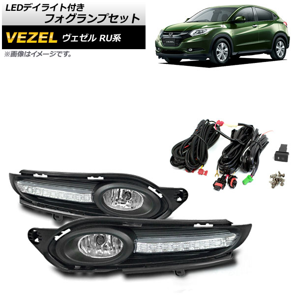 LEDデイライト付きフォグランプセット ホンダ ヴェゼル RU1，RU2，RU3