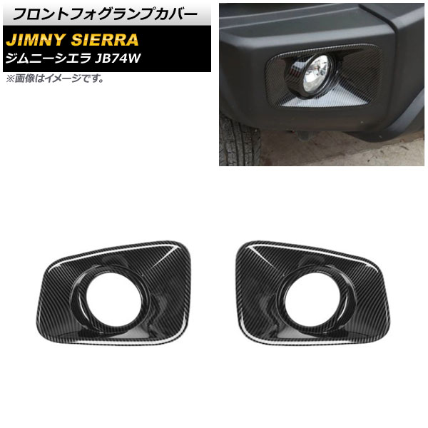 フロントフォグランプカバー スズキ ジムニーシエラ JB74W 2018年07月〜 ブラックカーボン ABS製 AP-FL246-BKC 入数：1セット(左右)