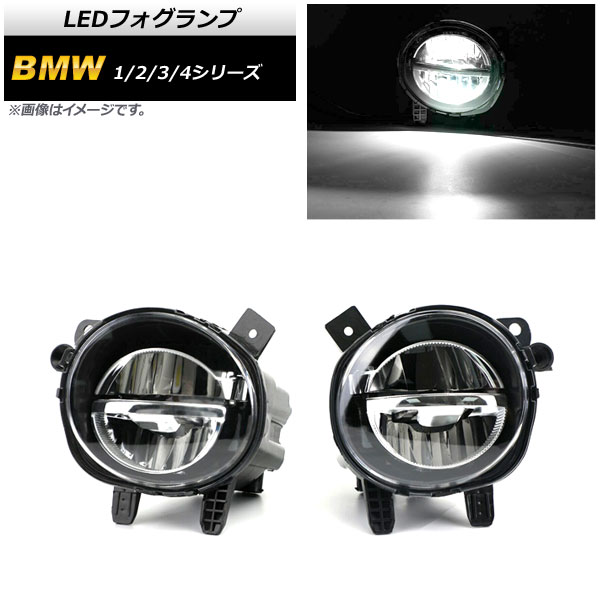 LEDフォグランプ BMW 3シリーズ F30/F31/F34 2012年〜2019年 H8/H11 2連 入数：1セット(左右) AP-FL284