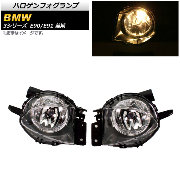 ハロゲンフォグランプ BMW 3シリーズ E90/E91 前期 320i/323i/325i/330i/335i 2005年〜2008年 H8/H11 AP-FL290 入数：1セット(左右)