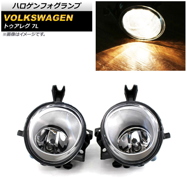 ハロゲンフォグランプ フォルクスワーゲン トゥアレグ 7L 2003年〜2007年 H8/H11 AP-FL306 入数：1セット(左右)