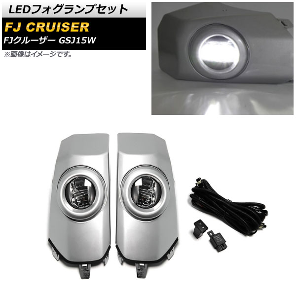 LEDフォグランプセット トヨタ FJクルーザー GSJ15W 2010年12月〜2018年01月 シルバー ABS製 リレーハーネス付き AP FL328 SI 入数：1セット(左右) :505306230:オートパーツエージェンシー