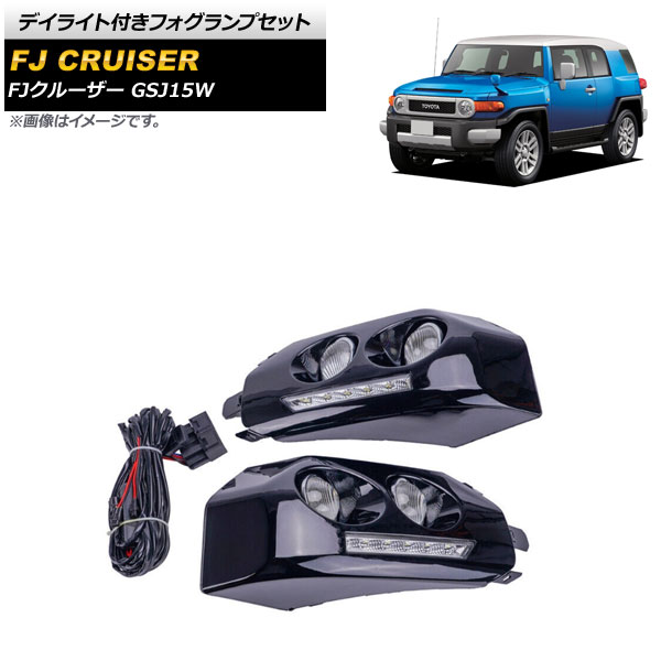 デイライト付きフォグランプセット トヨタ FJクルーザー GSJ15W 2010年12月〜2018年01月 ブラック スイッチ付き AP-FL330-BK