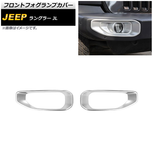 フロントフォグランプカバー ジープ ラングラー JL ルビコン不可 2018