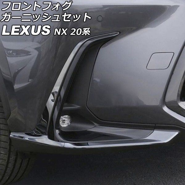 フロントフォグガーニッシュセット レクサス NX250/NX350/NX350h/NX450h+ 20系 2021年11月〜 ブラック ステンレス製 入数：1セット(6個) AP FL371 AB BK :505932060:オートパーツエージェンシー