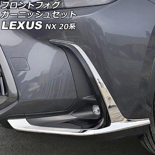 フロントフォグガーニッシュセット レクサス NX250/NX350/NX350h/NX450h+ 20系 2021年11月〜 鏡面シルバー ステンレス製 入数：1セット(6個) AP FL371 AB KSI :505932070:オートパーツエージェンシー