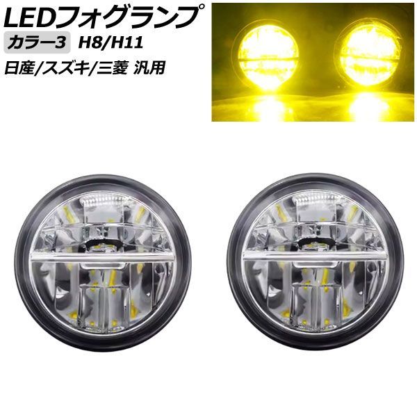 LEDフォグランプ カラー3 H8/H11 日産/スズキ/三菱 汎用 エクストレイル ジューク セレナ ランディ など 入数：1セット(左右) AP-FL419-COL3