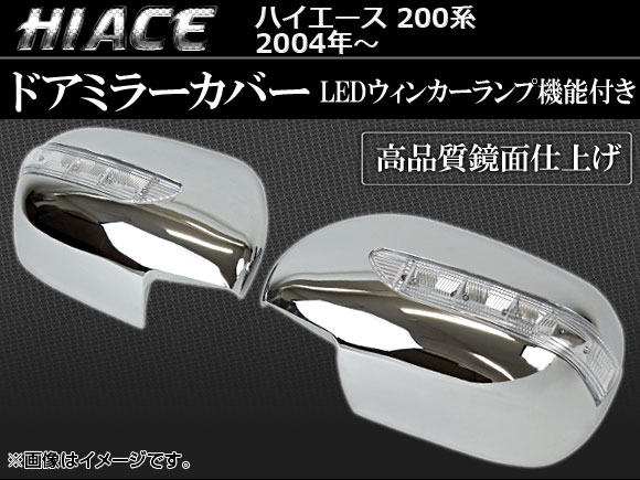 LED付メッキミラーカバー トヨタ ハイエース 200系 AP-HC200-SD012 入数：1セット(左右)