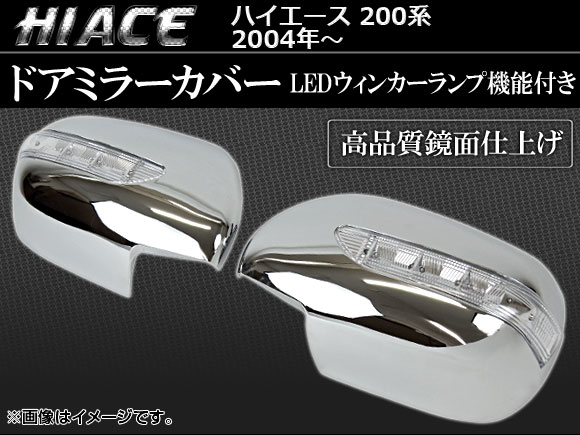 LED付メッキミラーカバー トヨタ ハイエース 200系 AP-HC200-SD012 入数：1セット(左右)｜apagency