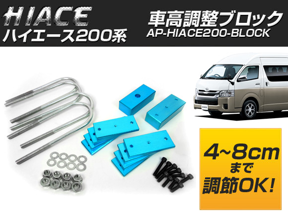 車高調整ブロック トヨタ ハイエース 200系 AP-HIACE200-BLOCK｜apagency