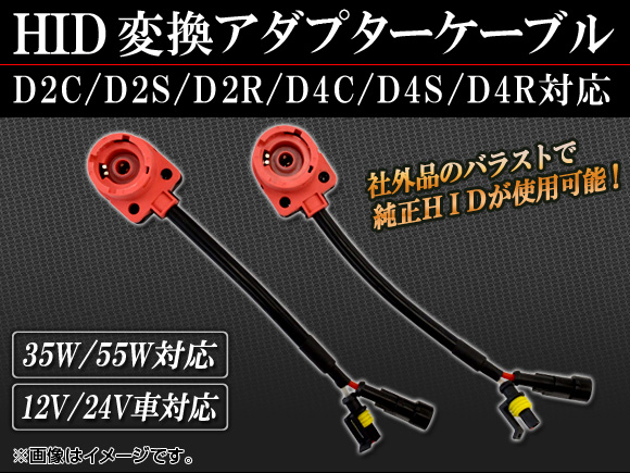 AP HID 変換アダプターケーブル D2C/D2S/D2R/D4C/D4S/D4R対応 AP-HID-CARPARTS-005 入数：1セット(2個)｜apagency