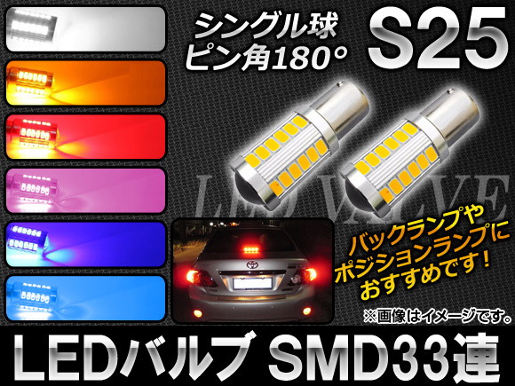 AP LED�o���u S25 �V���O���� 12V SMD33�A �I�ׂ�6�J���[ AP-HL02-S25 �����F2��