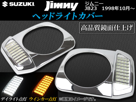 オートパーツエージェンシー ヘッドライトカバー スズキ ジムニー JB23