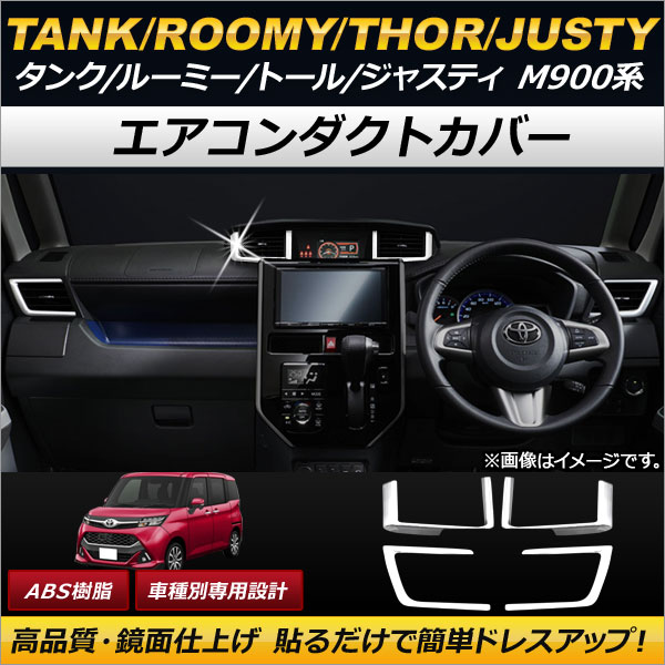 エアコンダクトカバー トヨタ タンク/ルーミー M900A/M910A 2016年11月〜 ABS＋ステンレス 入数：1セット(4個) AP-IT083