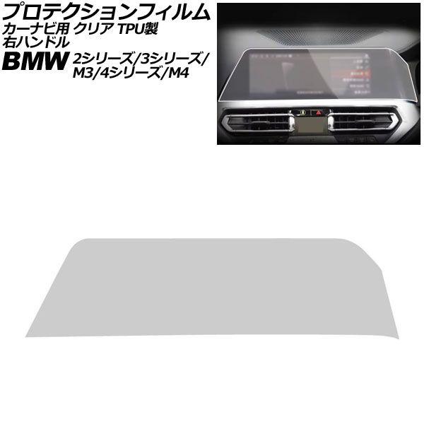 プロテクションフィルム カーナビ用 BMW 4シリーズ/M4 G22/G23/G26/G82 前期 2020年〜2024年 クリア TPU製 10.25インチ 右ハンドル AP-IT1075-TPU-CL