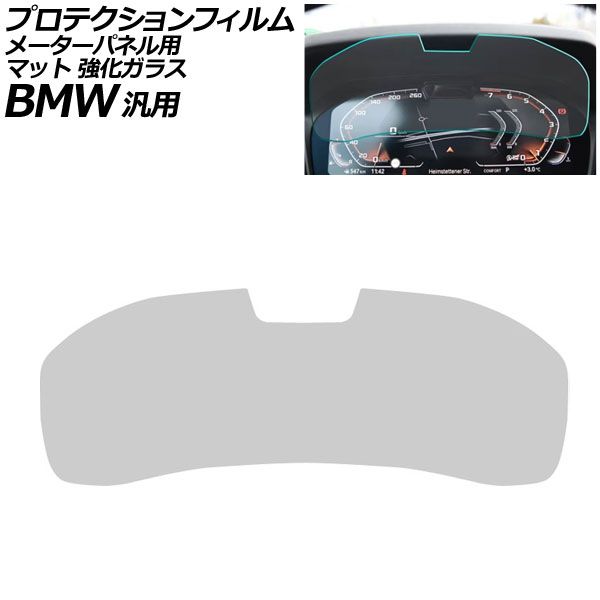 プロテクションフィルム メーターパネル用 マット 強化ガラス 12.3インチ Bタイプ BMW 汎用 2シリーズ 3シリーズ X3 Z4 など AP-IT1076-B-GLASS-MT