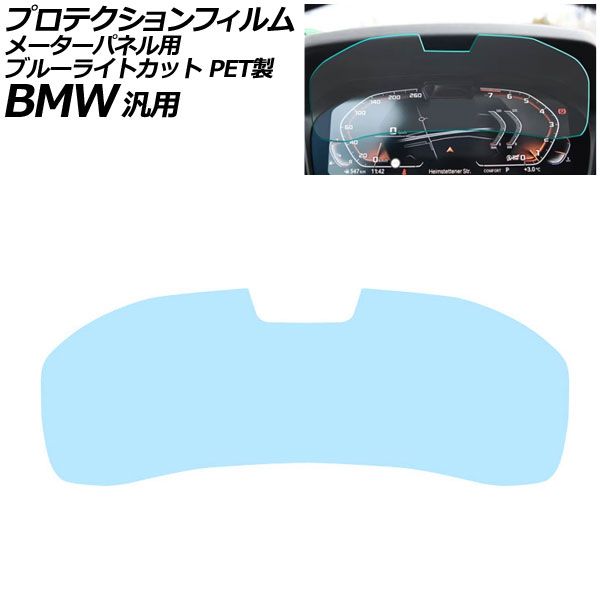 プロテクションフィルム メーターパネル用 ブルーライトカット PET製 12.3インチ Bタイプ BMW 汎用 2シリーズ 3シリーズ X3 Z4 など AP-IT1076-B-PET-BL