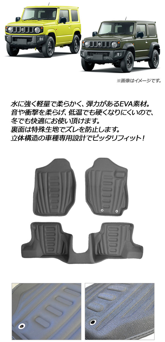 フロアマット スズキ ジムニー/ジムニーシエラ JB64W/JB74W MT車用 2018年07月〜 EVA素材 立体構造 AP IT1180 入数：1セット(3枚) : 504120360 : オートパーツエージェンシー