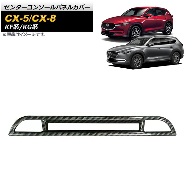 CX8用センターコンソールパネル オートパーツエージェンシー センターコンソールパネルカバー マツダ