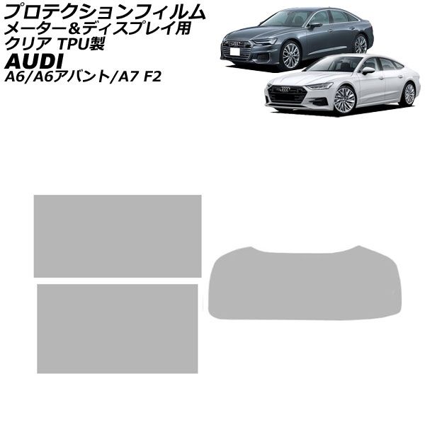 プロテクションフィルム メーター＆ディスプレイ用 アウディ A6/A6アバント F2系 2019年03月〜 クリア TPU製 入数：1セット(3枚) AP-IT1908-ABC-TPU-CL