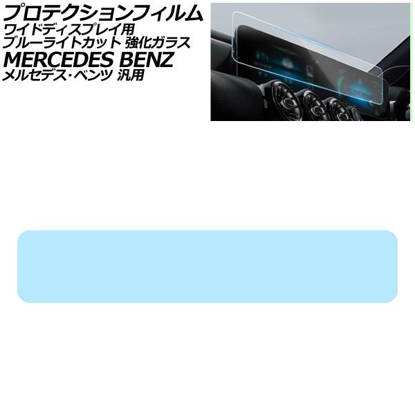 プロテクションフィルム ワイドディスプレイ用 ブルーライトカット 強化ガラス メルセデス・ベンツ 汎用 Aクラス Bクラス GLB など AP-IT1961-GLASS-BL