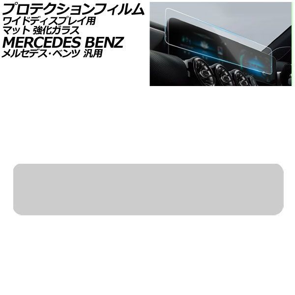 プロテクションフィルム ワイドディスプレイ用 マット 強化ガラス メルセデス・ベンツ 汎用 Aクラス Bクラス GLB など AP-IT1961-GLASS-MT