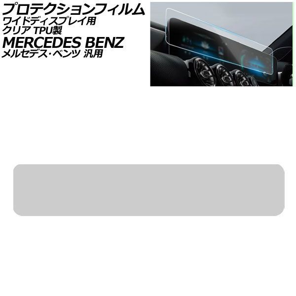 プロテクションフィルム ワイドディスプレイ用 クリア TPU製 メルセデス・ベンツ 汎用 Aクラス Bクラス GLB など AP-IT1961-TPU-CL